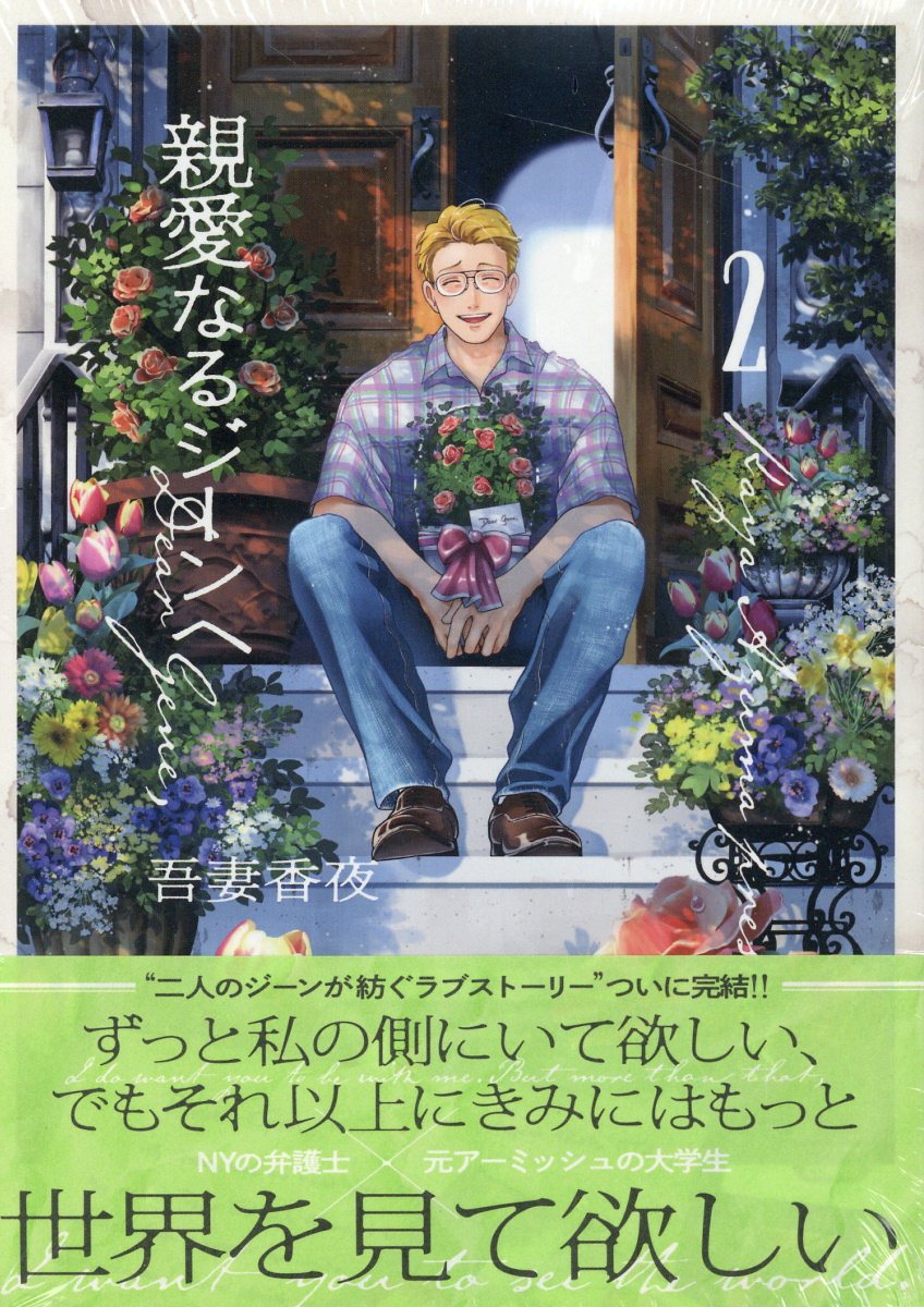 親愛なるジーンへ 2 CHOCOLAT COMICS(特装版)