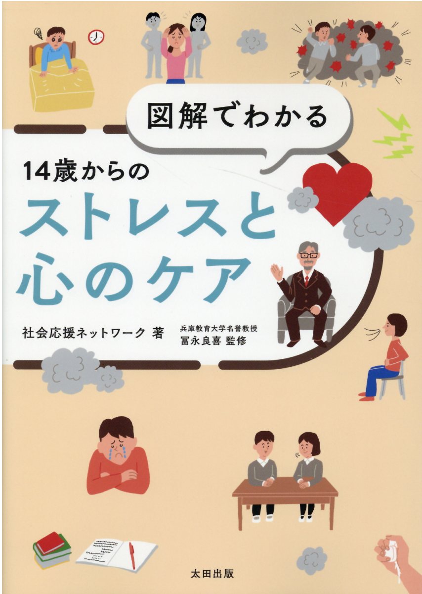 図解でわかる14歳からのストレスと心のケア