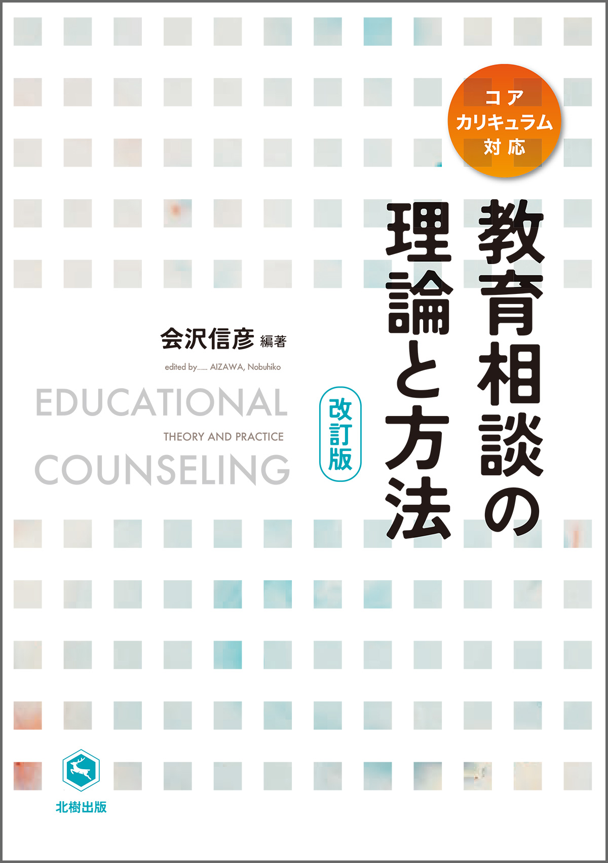 教育相談の理論と方法(改訂版)