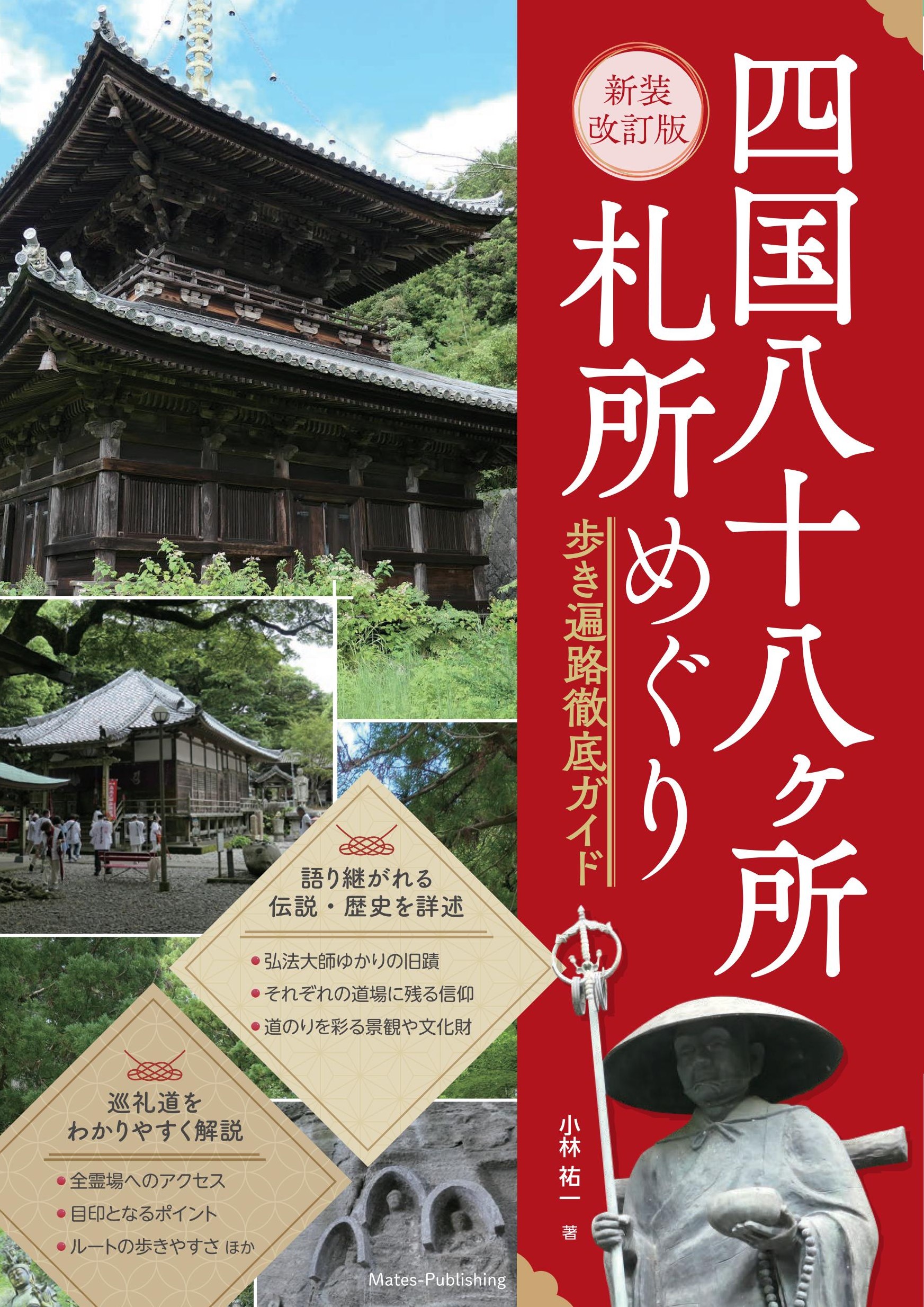 四国八十八ヶ所 札所めぐり: 歩き遍路徹底ガイド (新装改訂版)