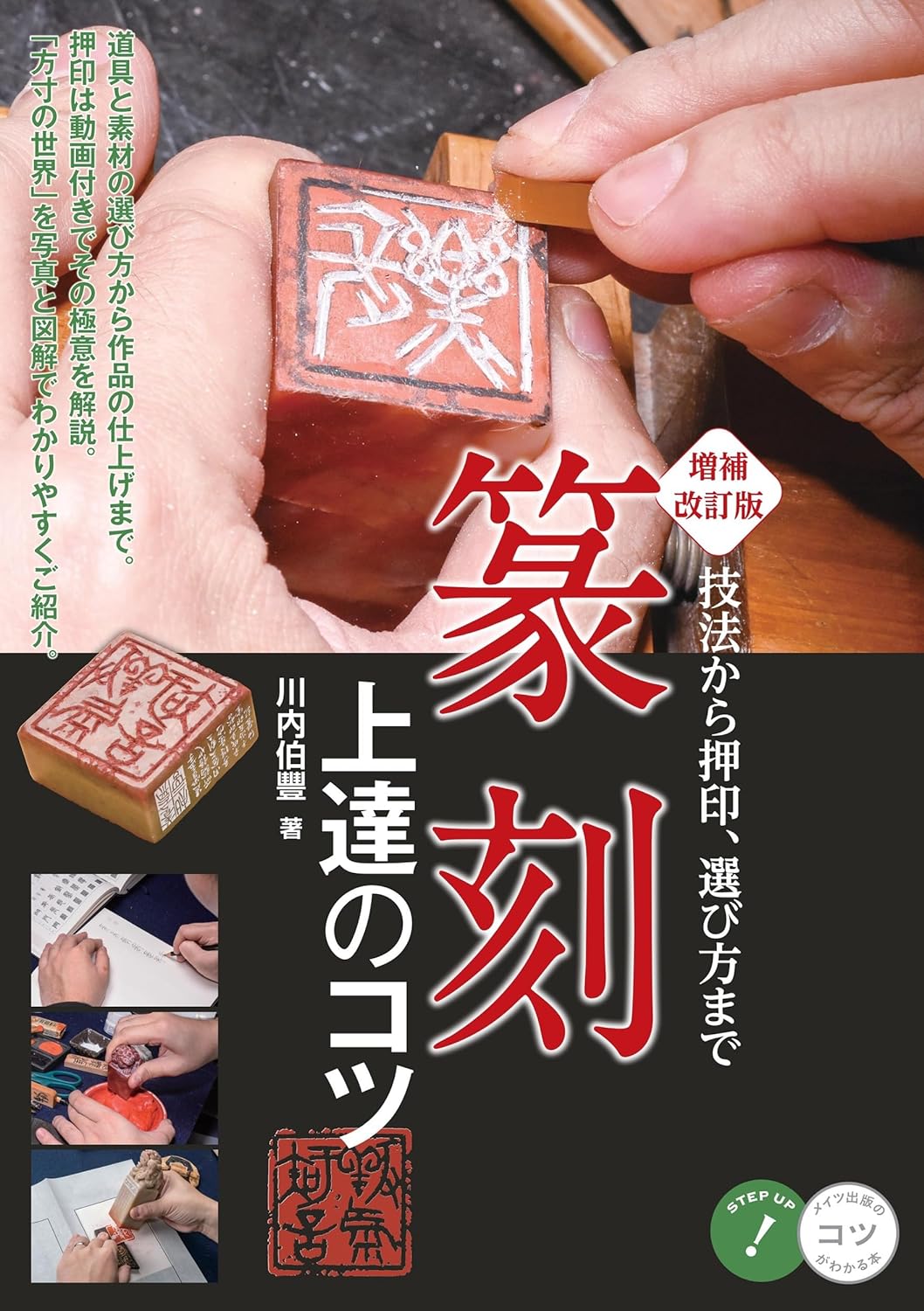 篆刻上達のコツ コツがわかる本(増補改訂版)