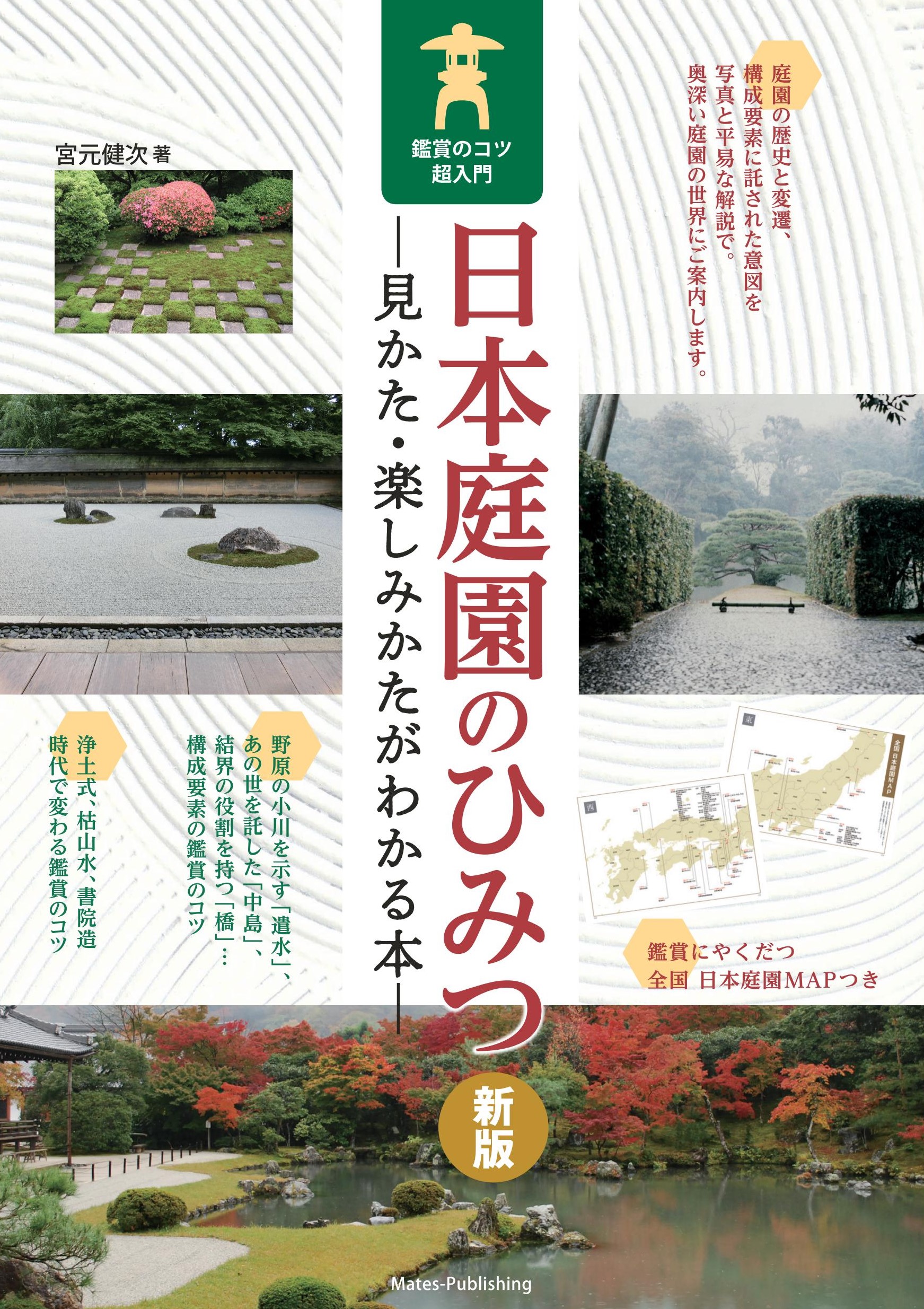 日本庭園のひみつ 見かた・楽しみかたがわかる本(新版)