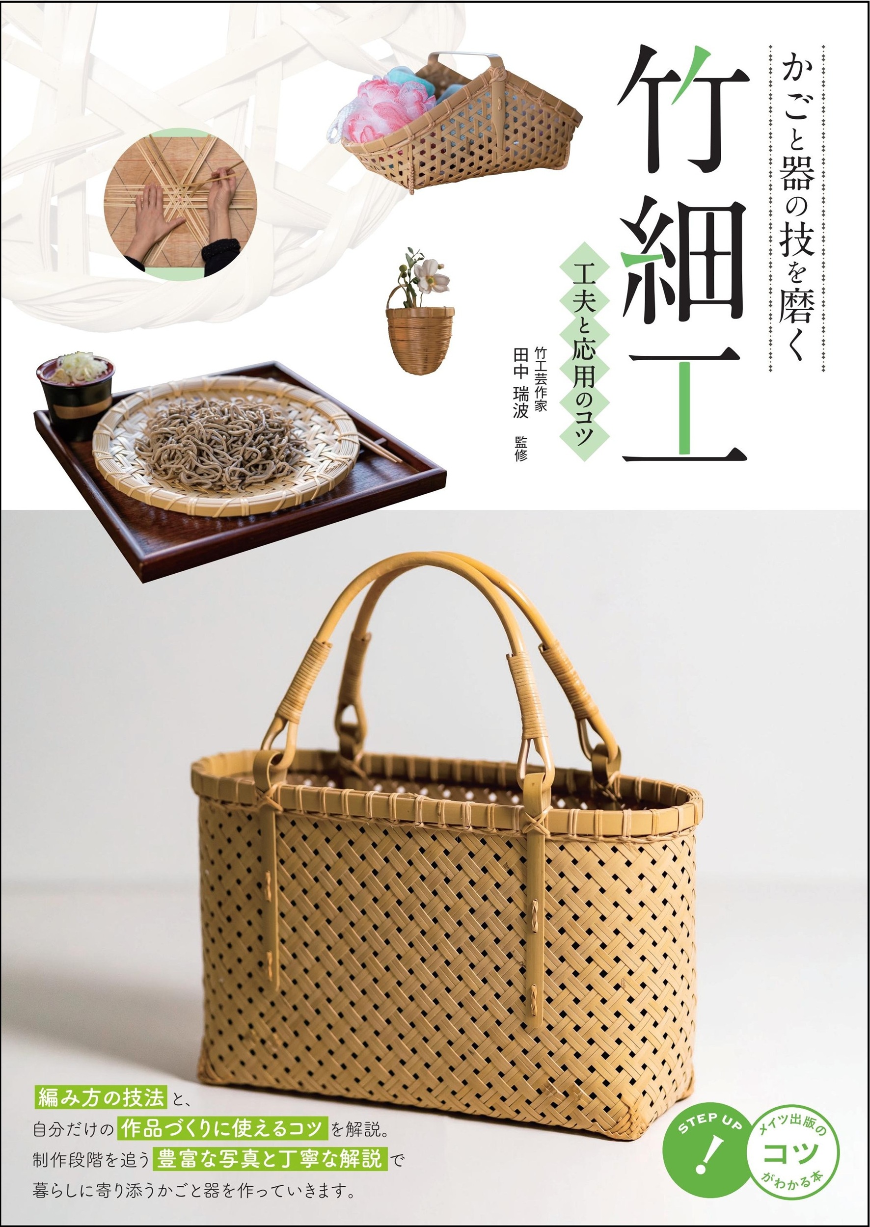 かごと器の技を磨く: 竹細工 工夫と応用のコツ
