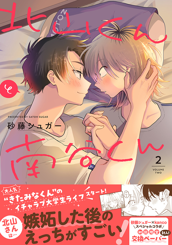 北山くんと南谷くん 2 Splushコミックス