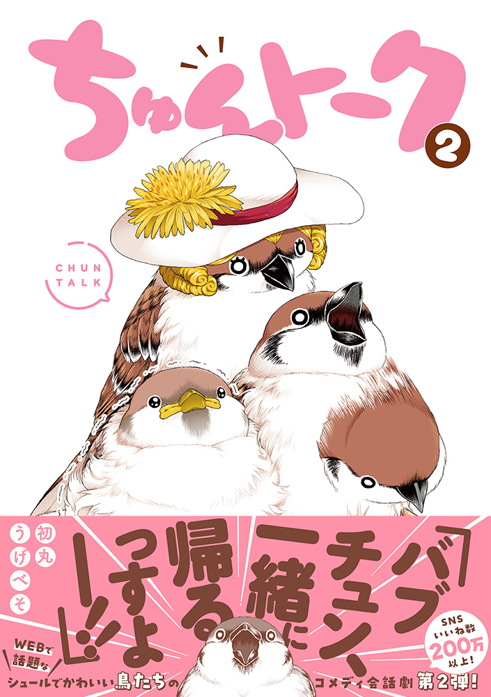 ちゅんトーク 2