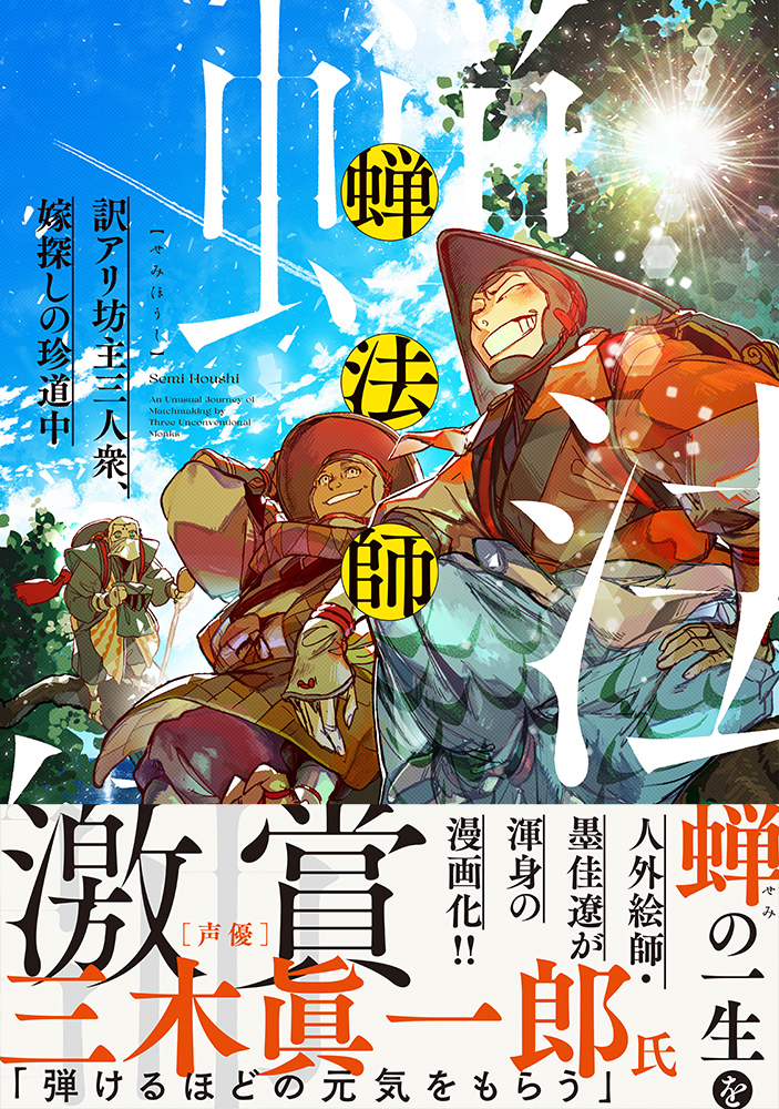 蝉法師: 訳アリ坊主三人衆、嫁探しの珍道中