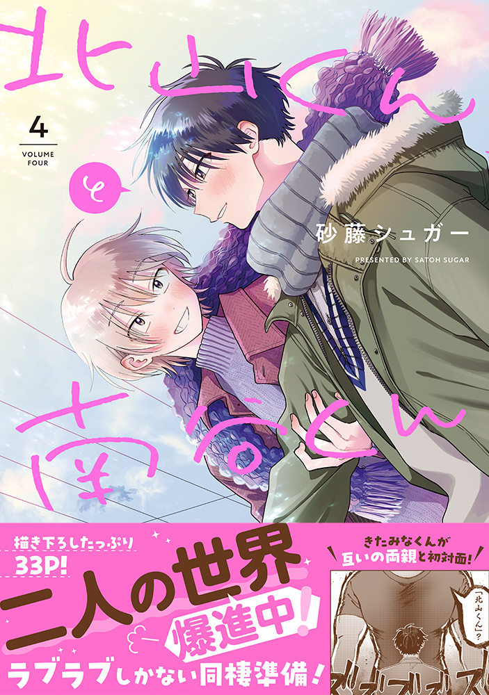 北山くんと南谷くん Splushコミックス │ 誠品線上