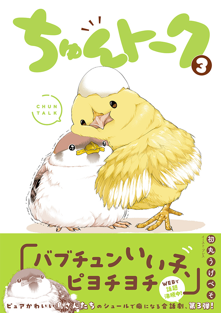 ちゅんトーク 3