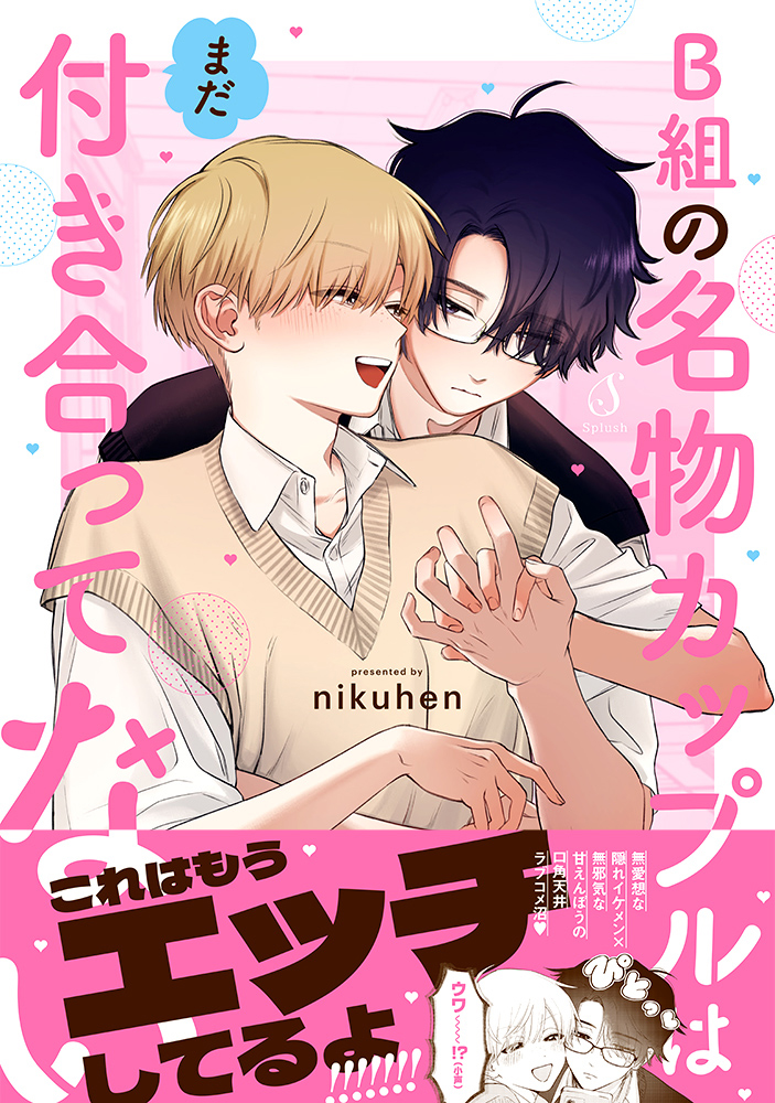 B組の名物カップルはまだ付き合ってない Splushコミックス