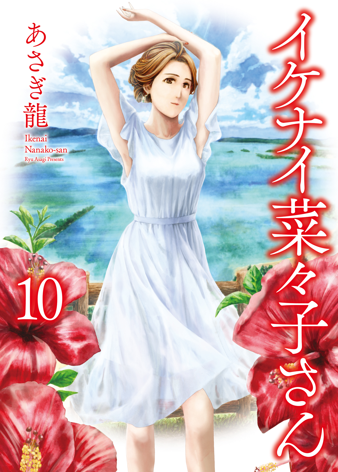 イケナイ菜々子さん 10 ヤングキングコミックス