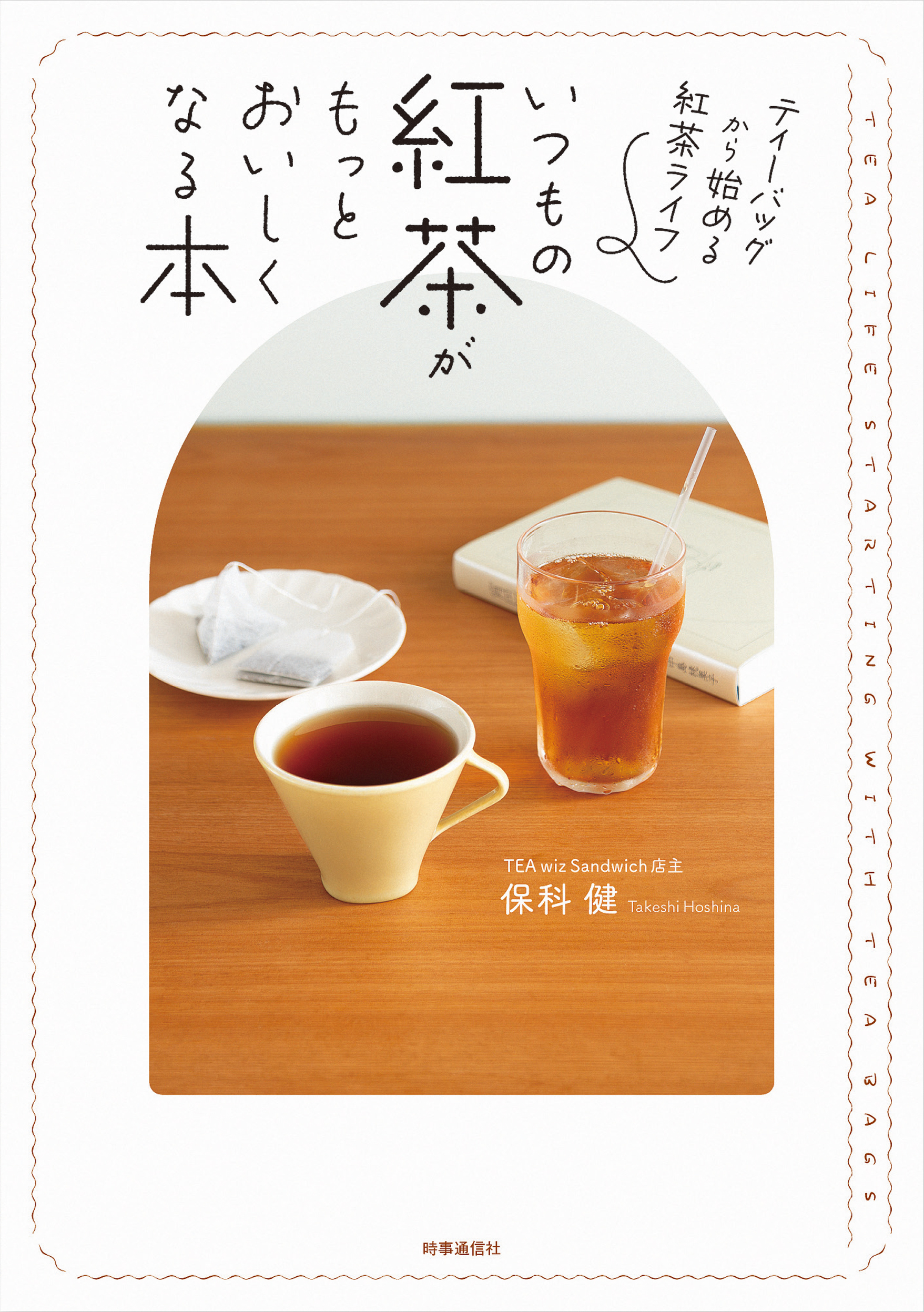 いつもの紅茶がもっとおいしくなる本