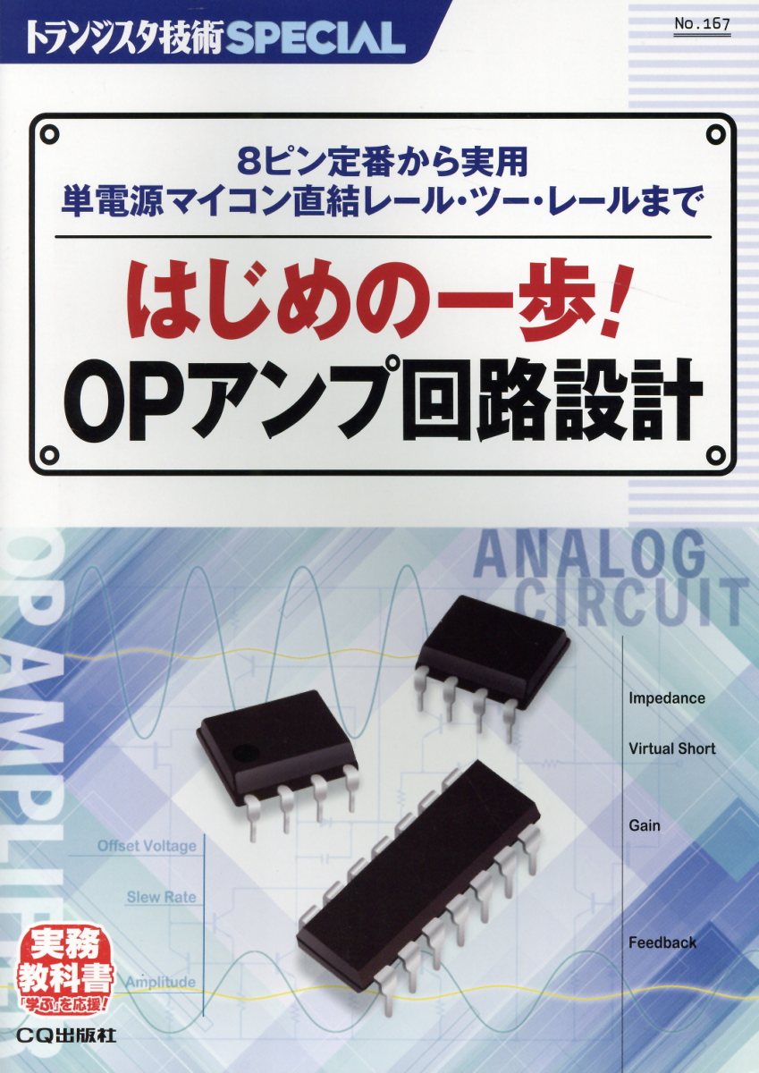 はじめの一歩!OPアンプ回路設計 2025年版 トランジスタ技術SPECIAL No.167