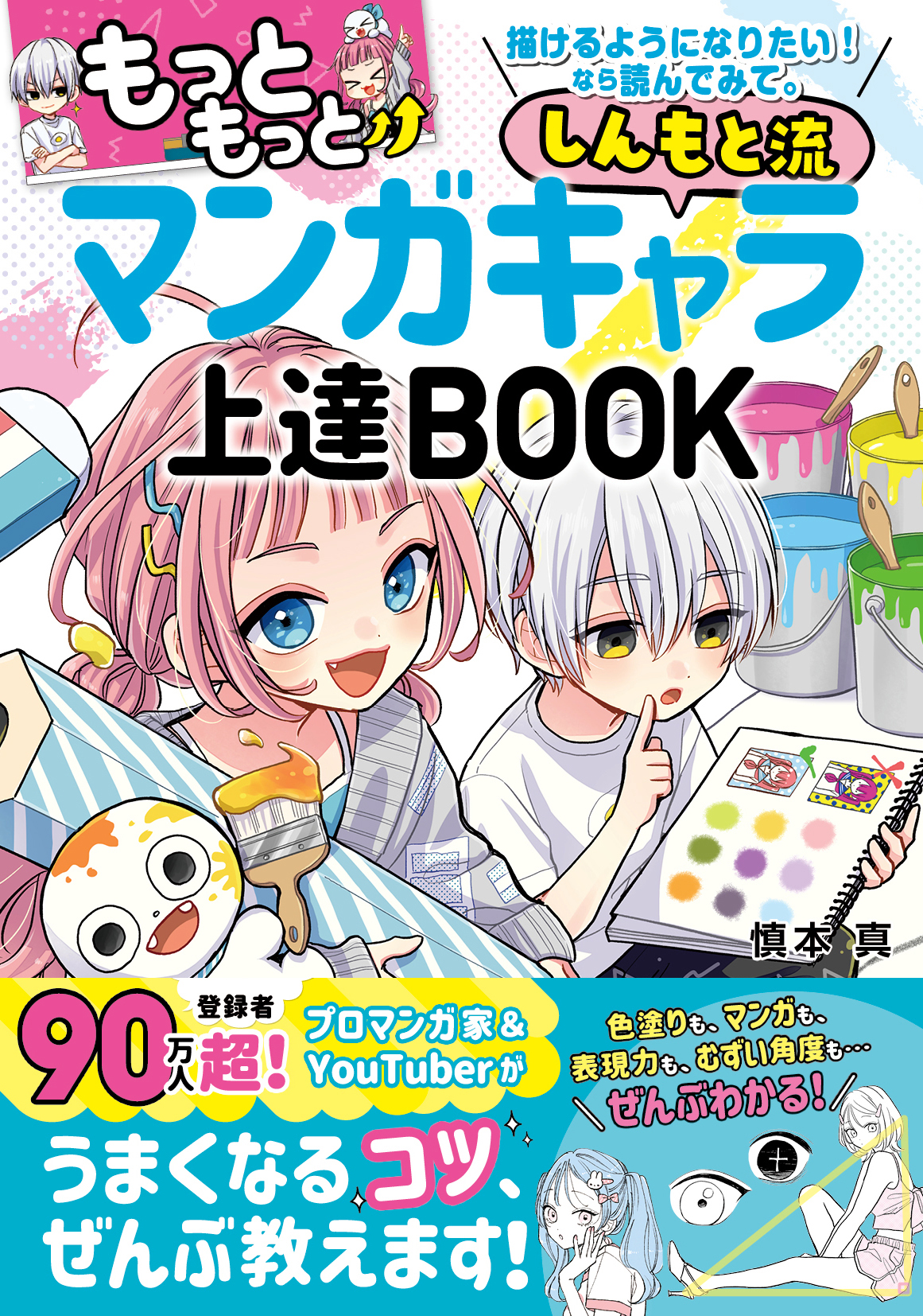 もっともっと描けるようになりたい!なら読んでみて。 しんもと流マンガキャラ上達BOOK