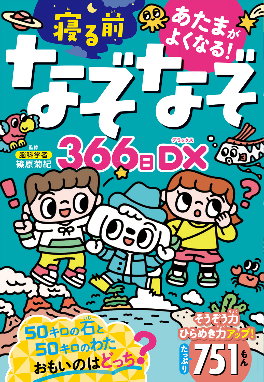 あたまがよくなる!寝るまえなぞなぞ366日DX 篠原菊紀/監修;