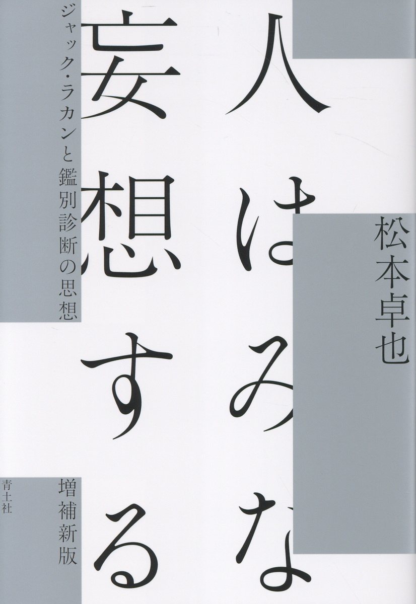 人はみな妄想する(増補新版)