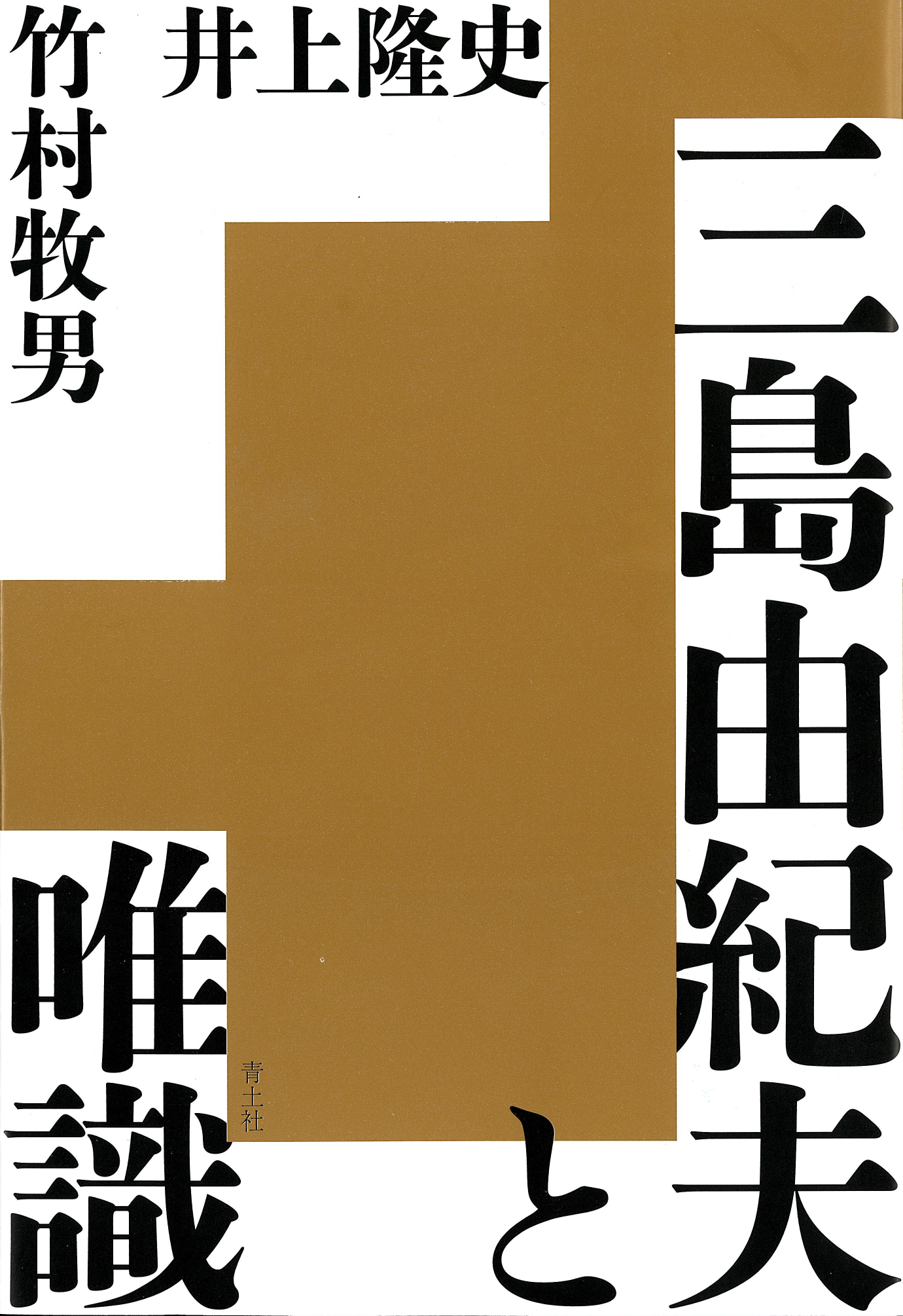 三島由紀夫と唯識