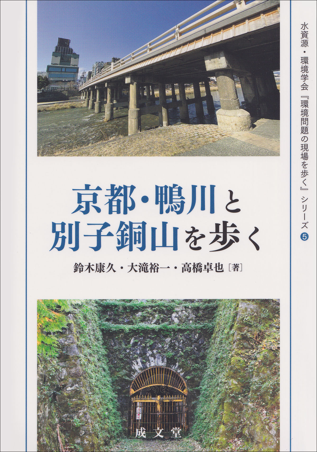 京都・鴨川と別子銅山を歩く 水資源・環境学会『環境問題の現場を歩く』シリーズ 5 鈴木康久/著;大滝裕一/著;高橋卓也/著