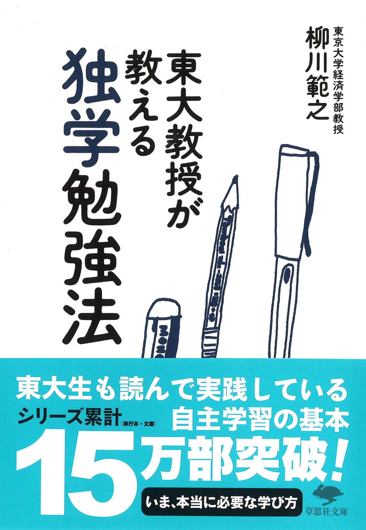 東大教授が教える独学勉強法 草思社文庫 や3-1(文庫)