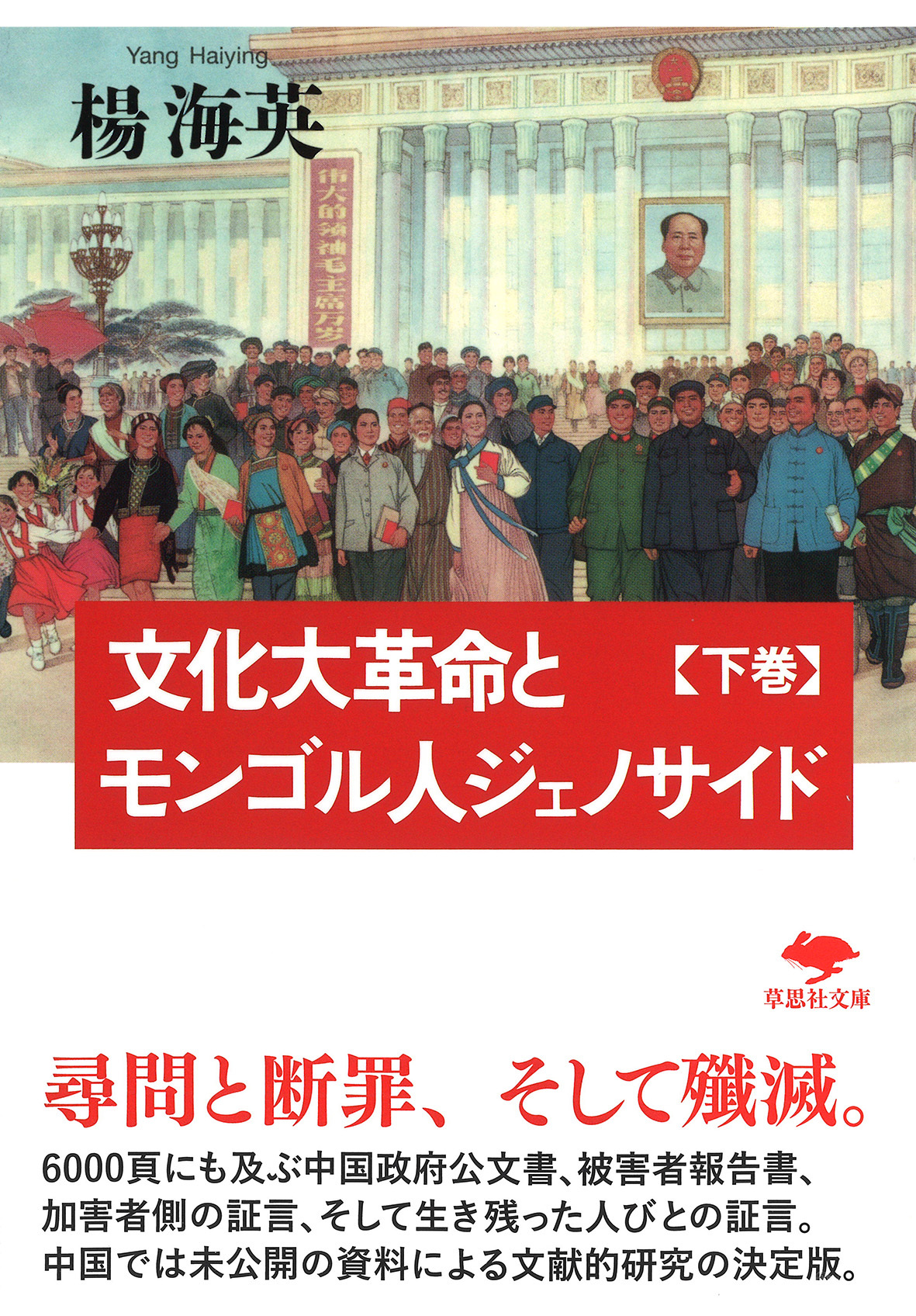 文化大革命とモンゴル人ジェノサイド 下巻 草思社文庫 よ-2-3(文庫) 楊 海英/著・文・その他;
