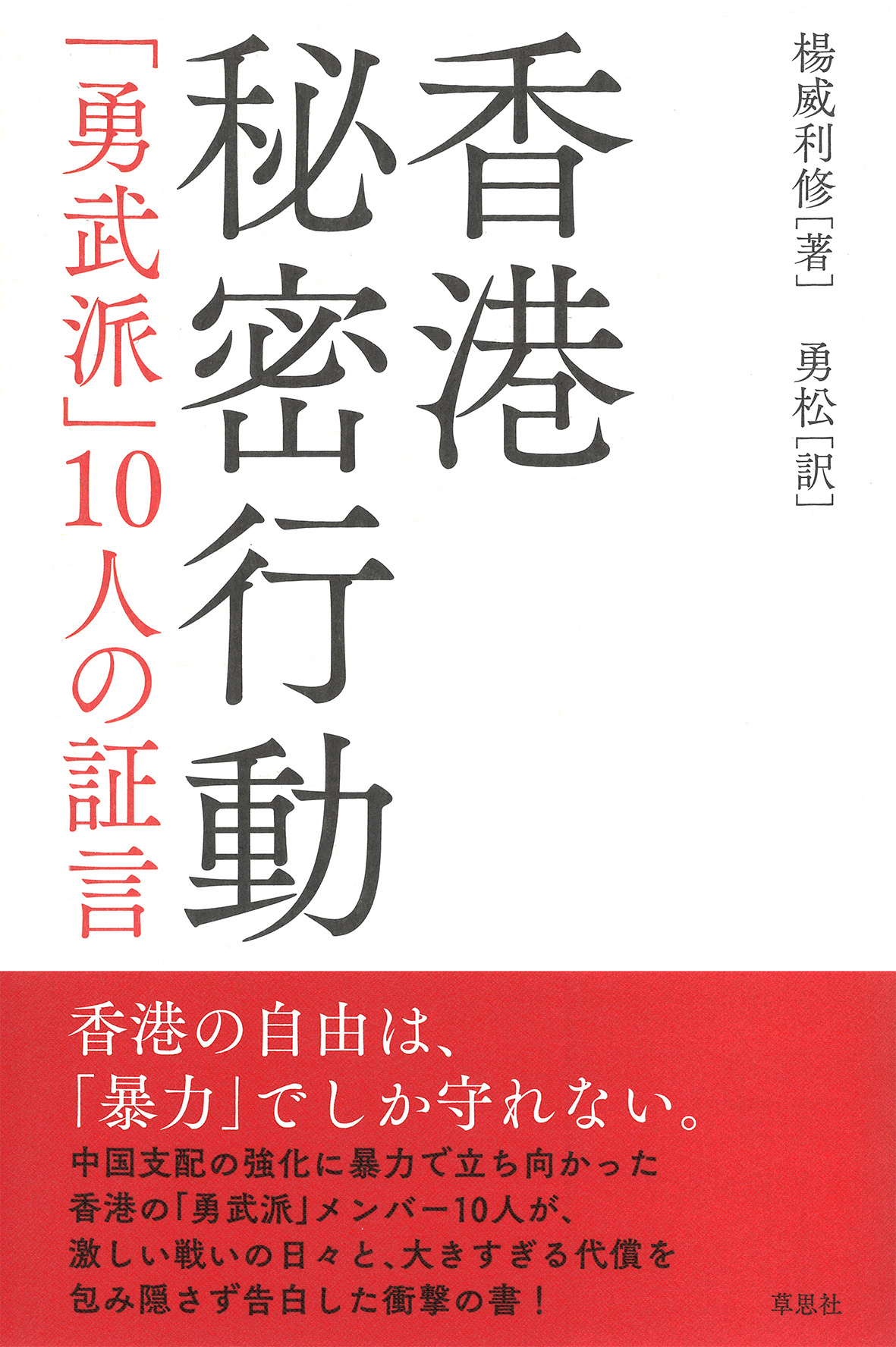 香港秘密行動: 勇武派10人の証言