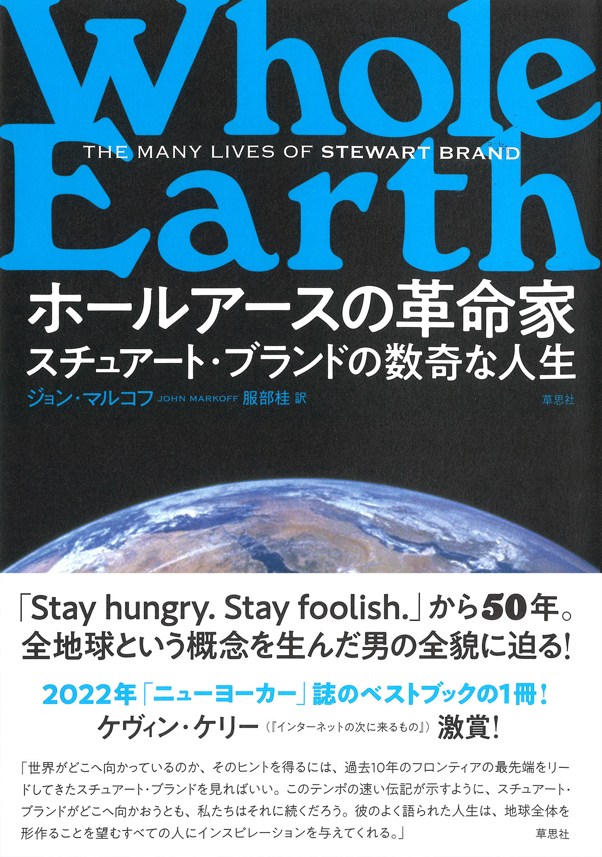 ホールアースの革命家スチュアート・ブランドの数奇な人生 ジョン・マルコフ/著;服部桂/訳;