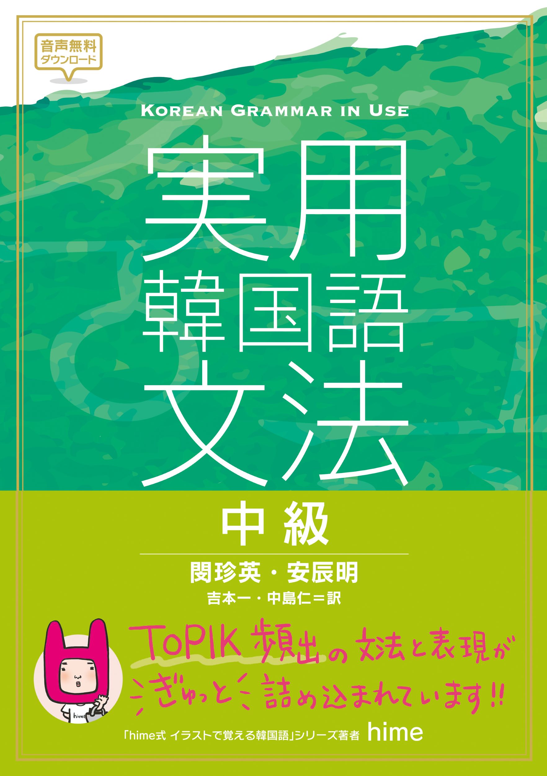 実用韓国語文法: 中級