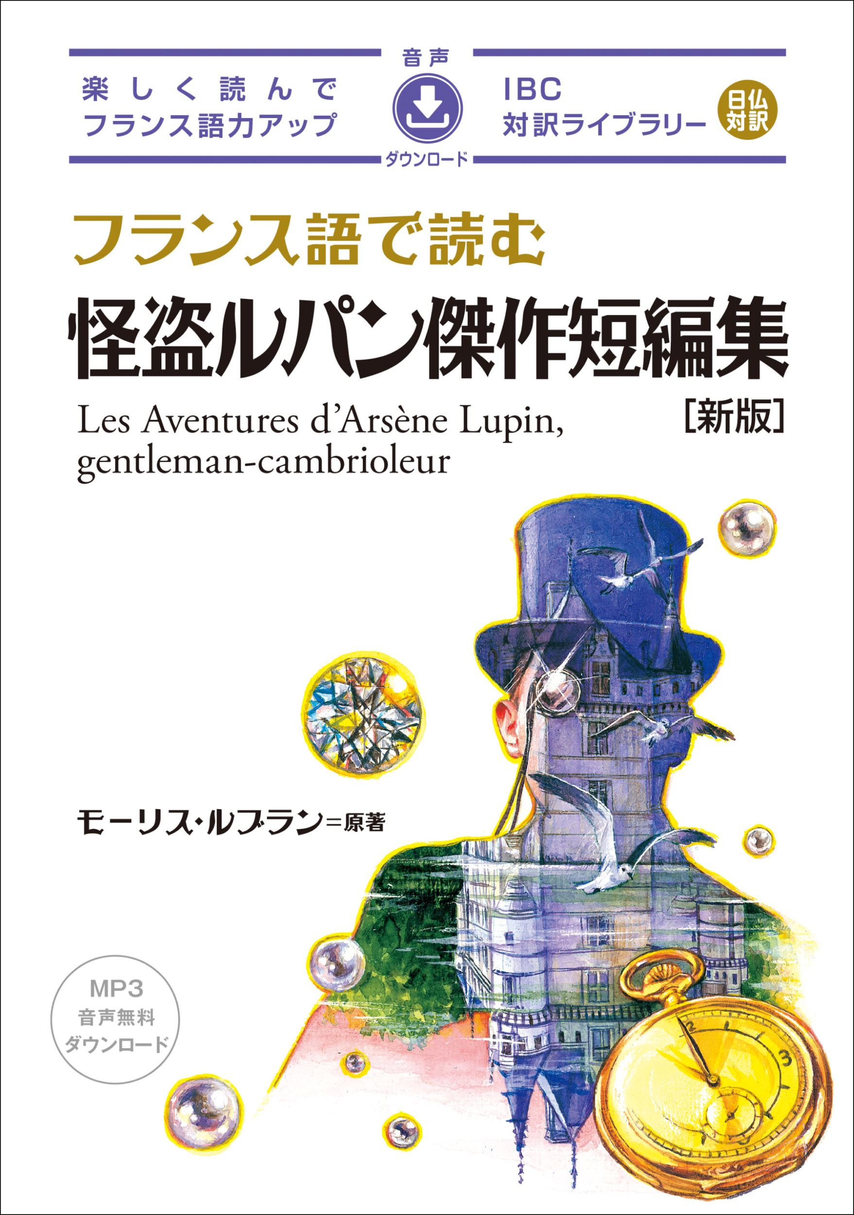 フランス語で読む怪盗ルパン傑作短編集 IBC対訳ライブラリー(新版)