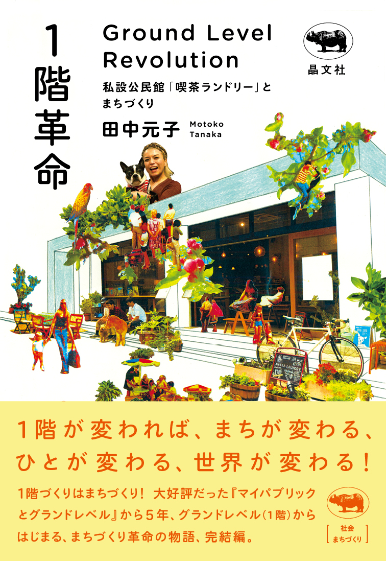 1階革命: 私設公民館 喫茶ランドリー とまちづくり
