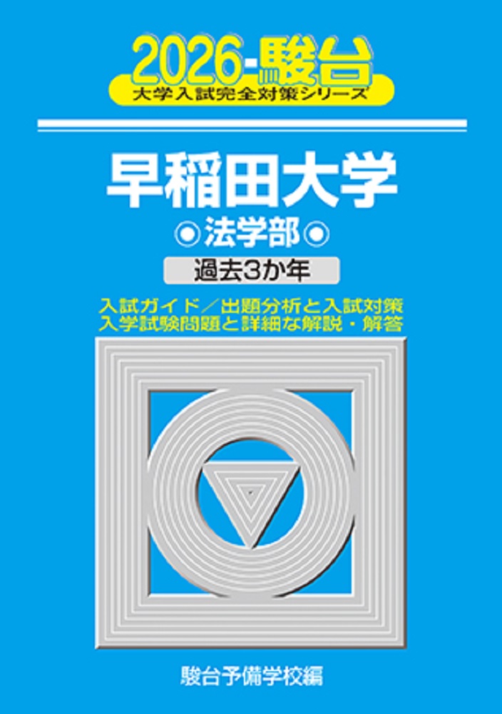 早稲田大学法学部 2026 大学入試完全対策シリーズ 19