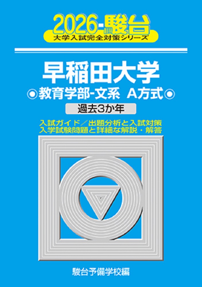 早稲田大学教育学部-文系A方式 2026 大学入試完全対策シリーズ 22