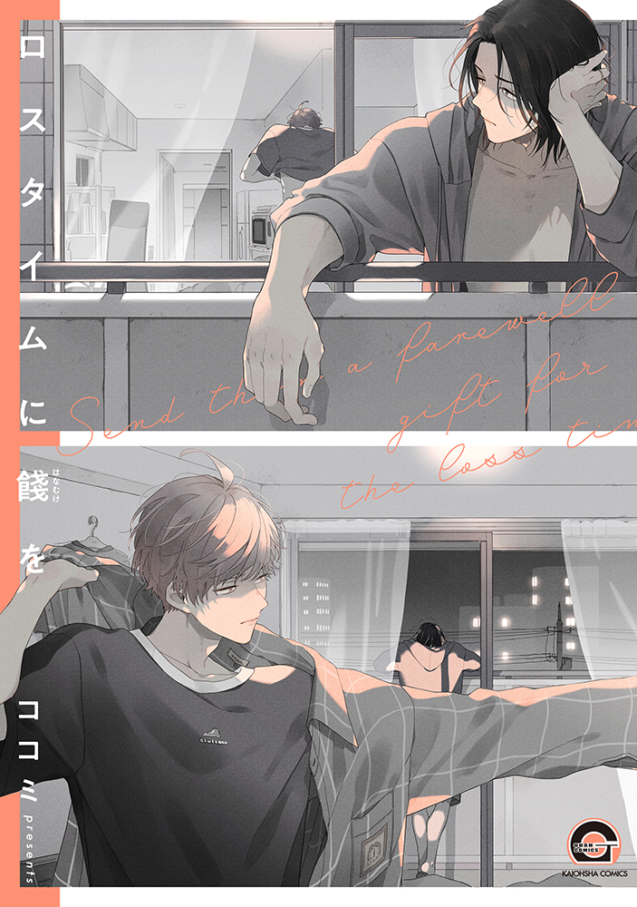 ロスタイムに餞を KAIOHSHA COMICS