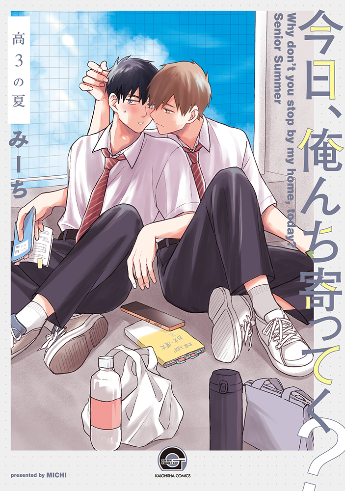 今日、俺んち寄ってく? 高3の夏 KAIOHSHA COMICS