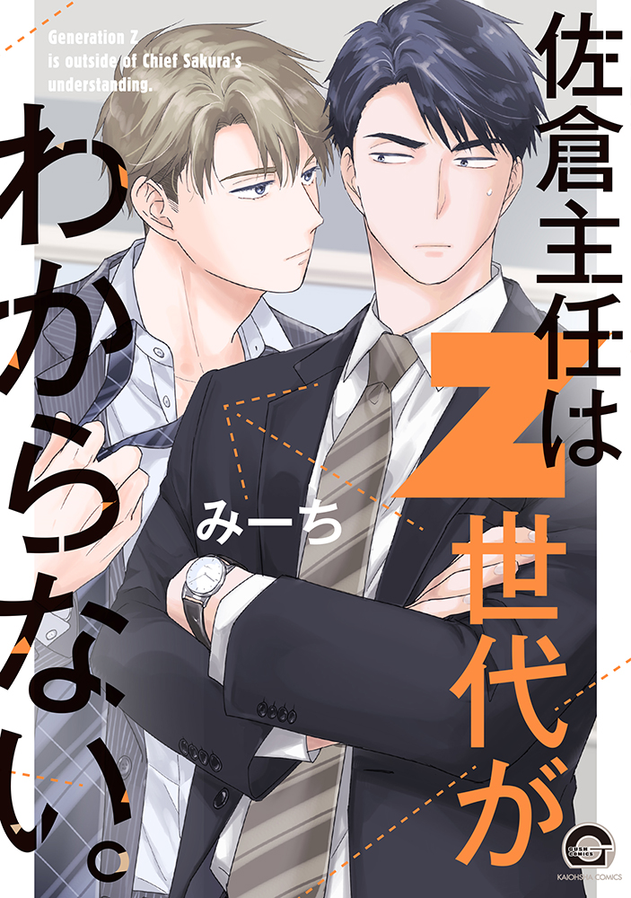佐倉主任はZ世代がわからない。 KAIOHSHA COMICS