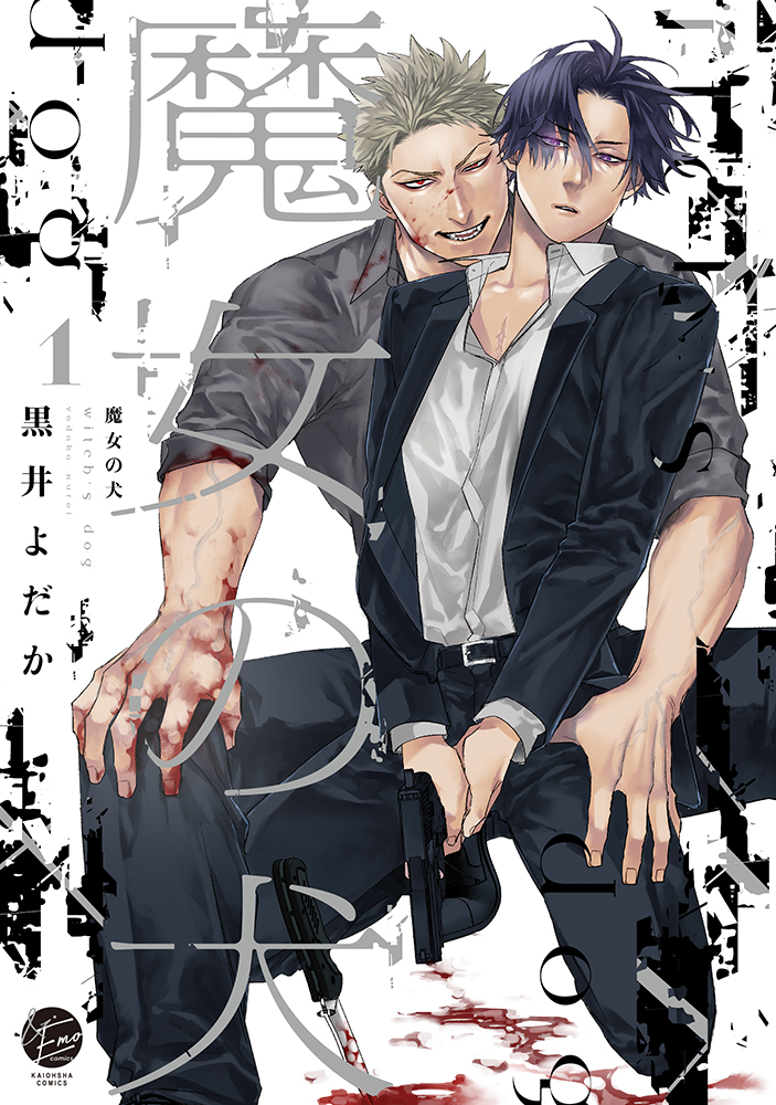 魔女の犬 1 KAIOHSHA COMICS