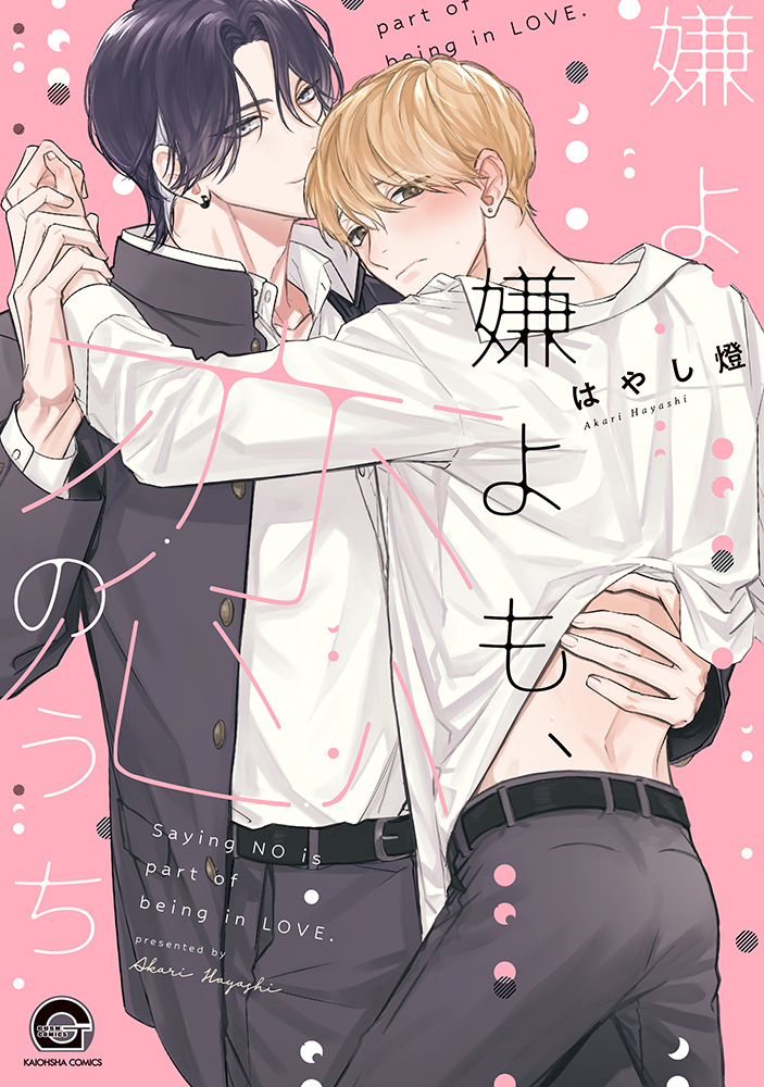 嫌よ嫌よも、恋のうち KAIOHSHA COMICS