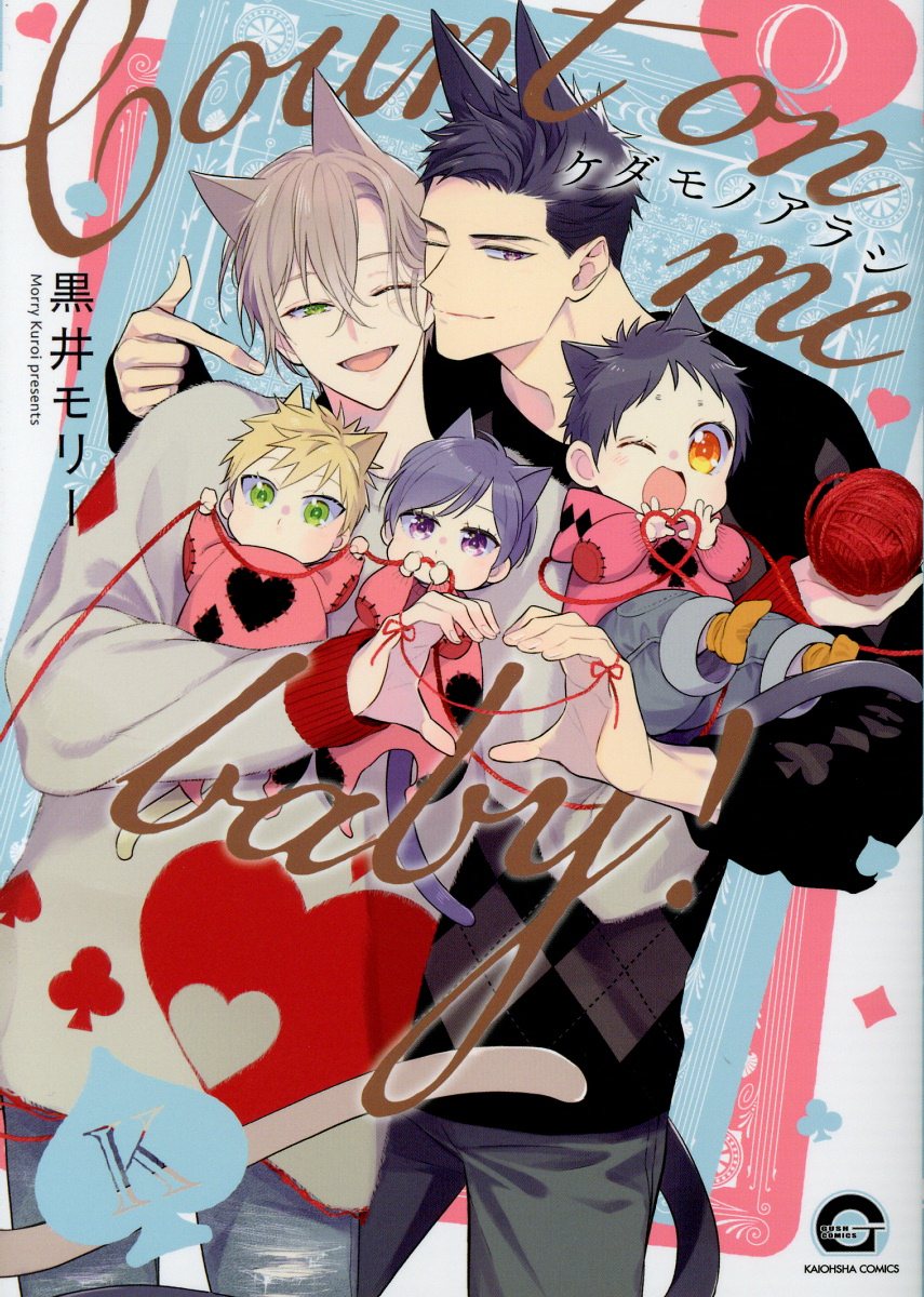 ケダモノアラシーCount on me baby!