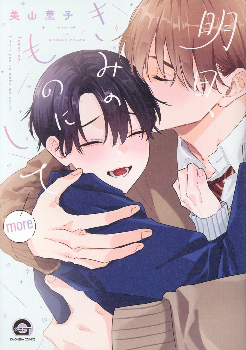 明日、きみのものにして more KAIOHSHA COMICS