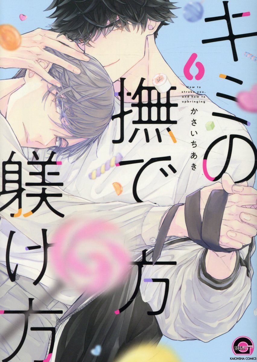 キミの撫で方躾け方 6