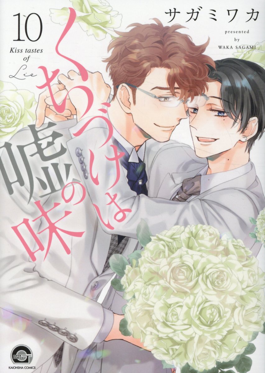 くちづけは嘘の味 10 KAIOHSHA COMICS