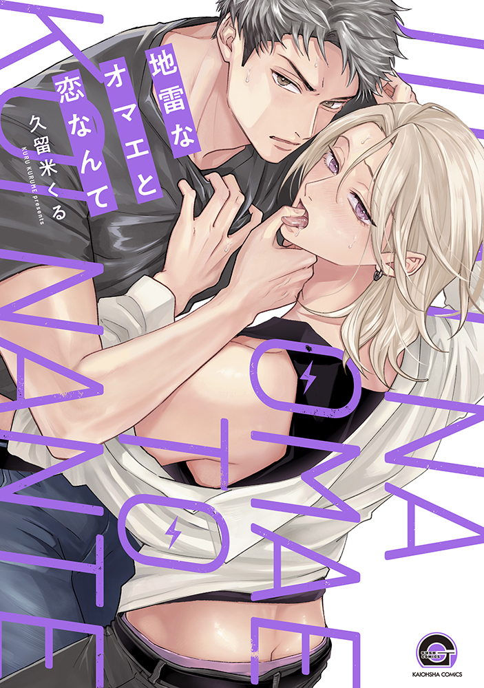 地雷なオマエと恋なんて KAIOHSHA COMICS 久留米くる/著;
