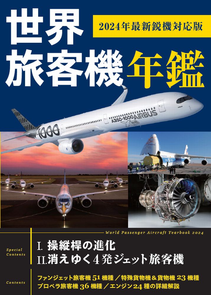 世界旅客機年鑑 (2024年最新鋭機対応版)