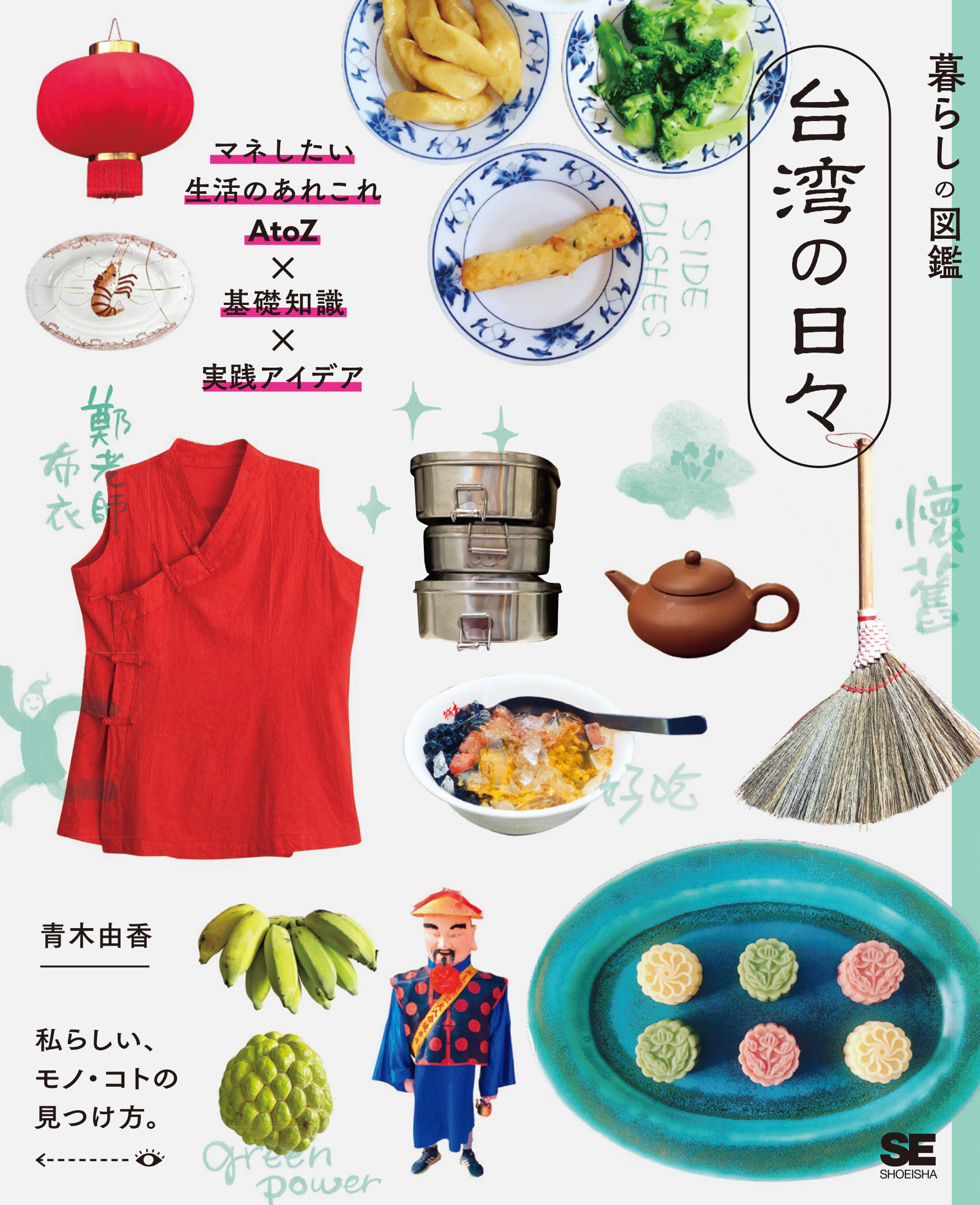 暮らしの図鑑 台湾の日々