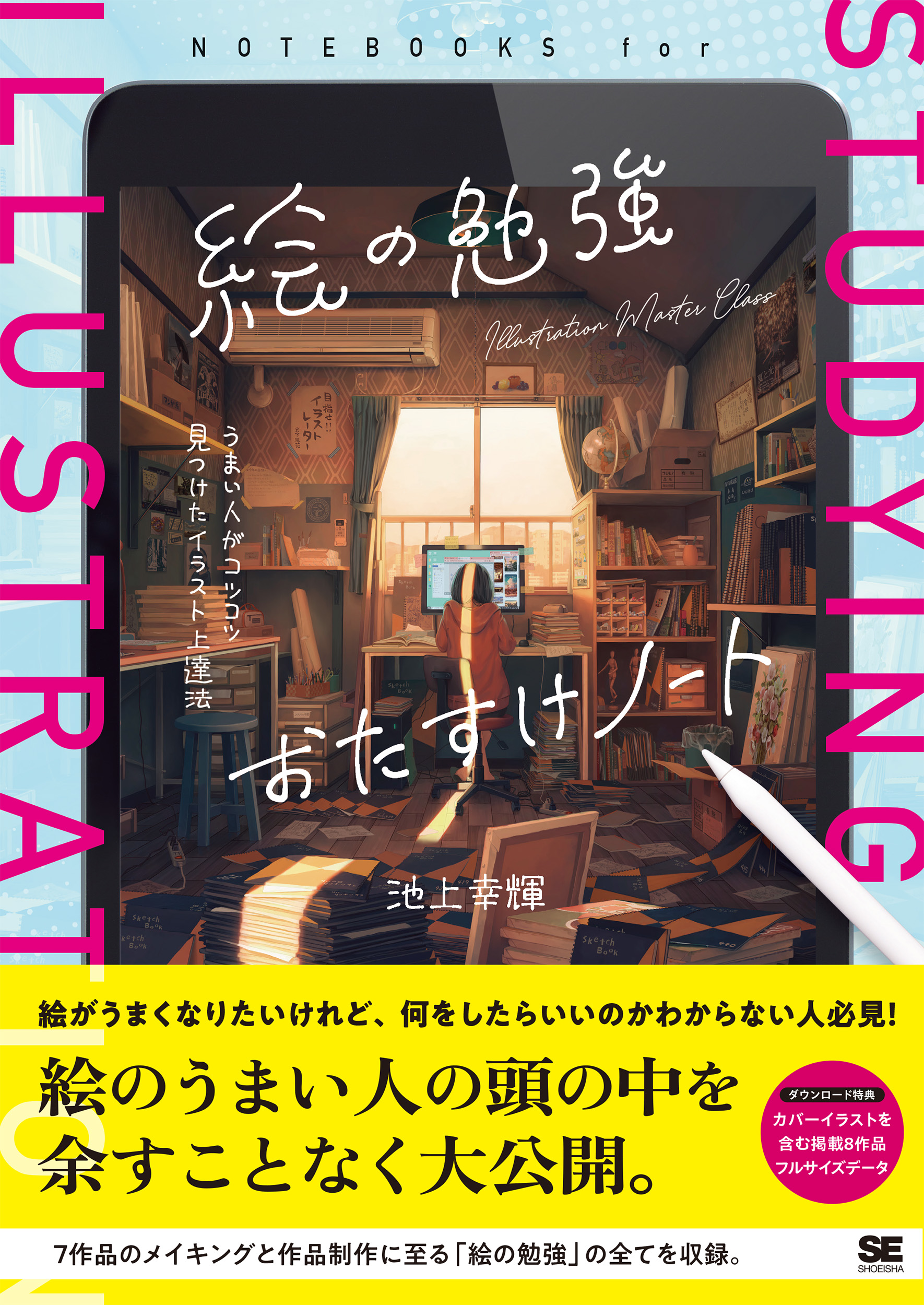 絵の勉強おたすけノート: うまい人がコツコツ見つけたイラスト上達法