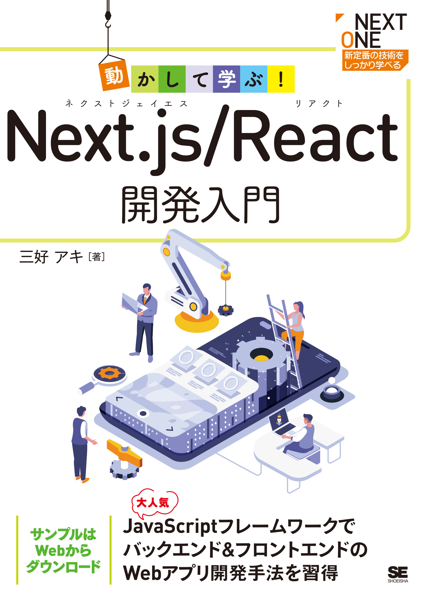 動かして学ぶ!Next.js/React開発入門 NEXT ONE 三好 アキ/著・文・その他;