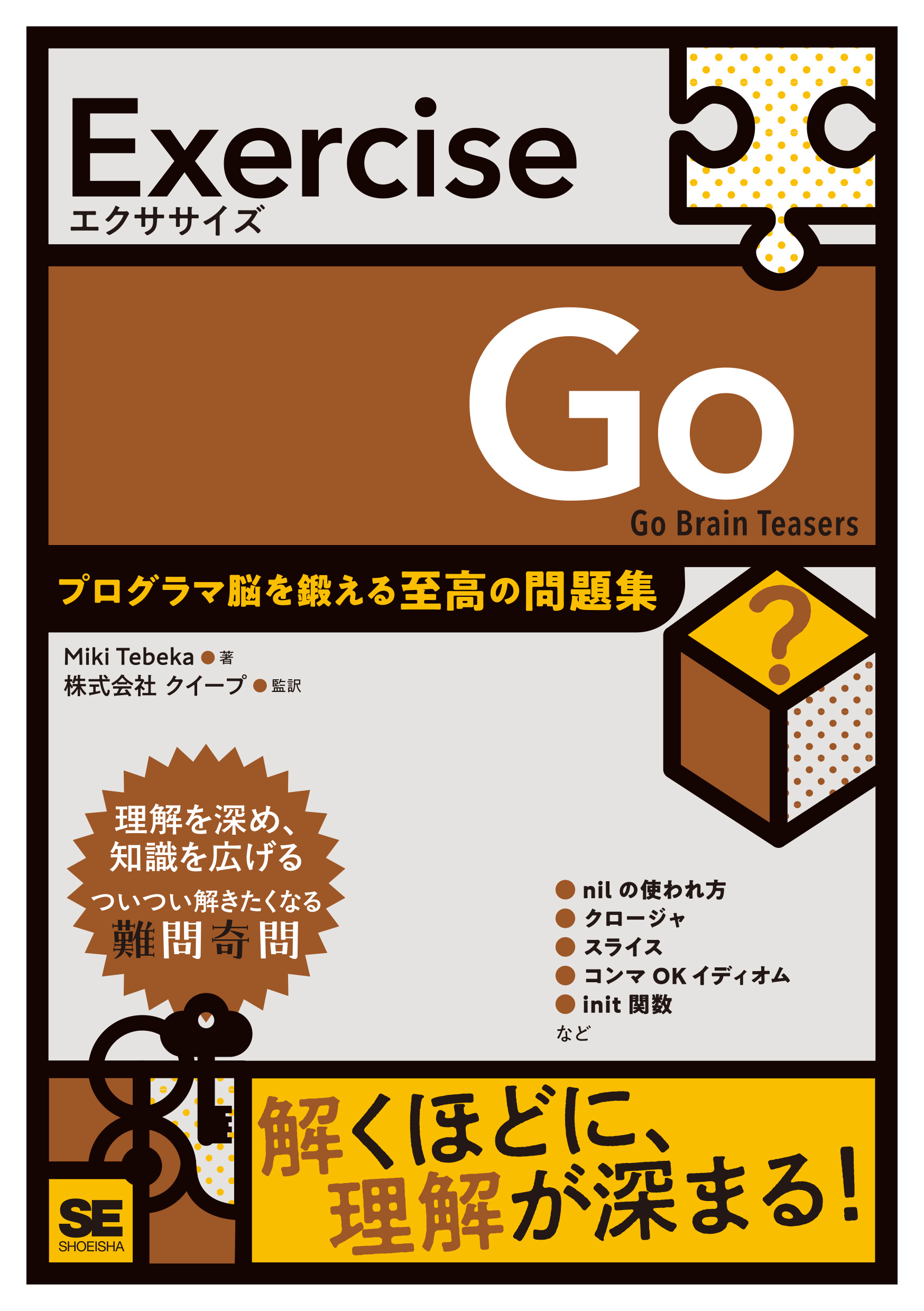 Exercise Go プログラマ脳を鍛える至高の問題集 Exercise Miki Tebeka/原著;株式会社クイープ/監修;株式会社クイープ/翻訳