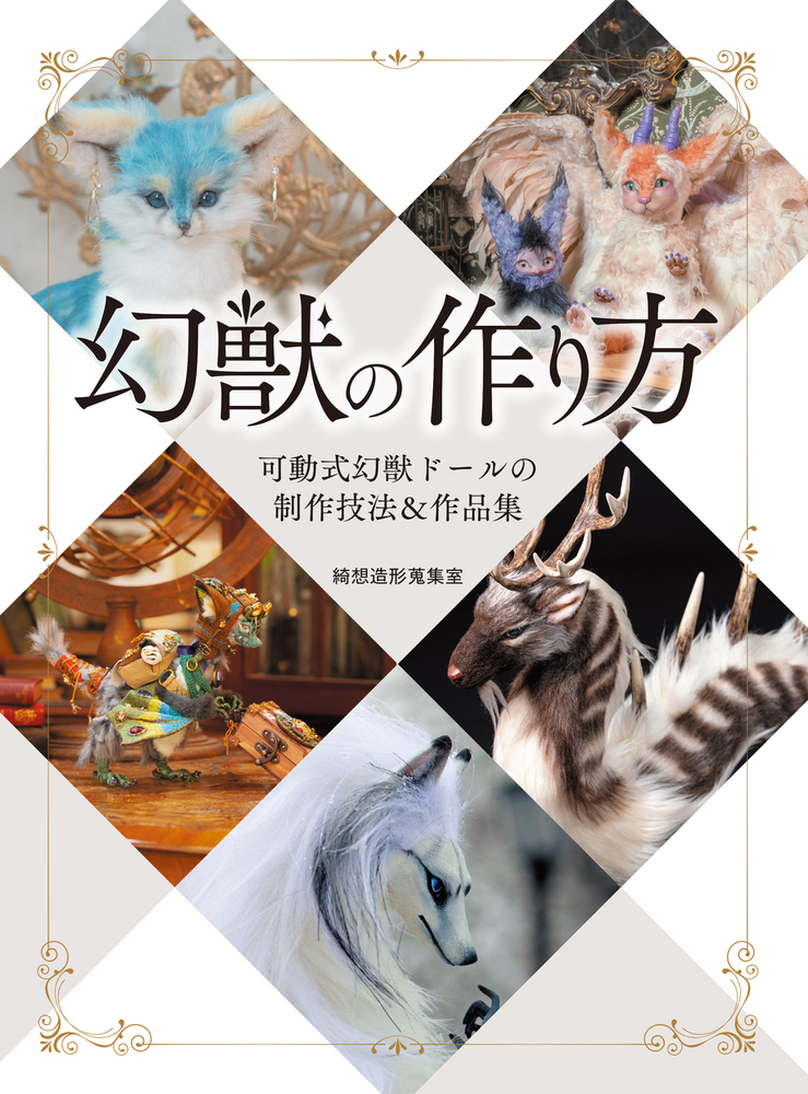 幻獣の作り方: 可動式幻獣ドールの制作技法&作品集