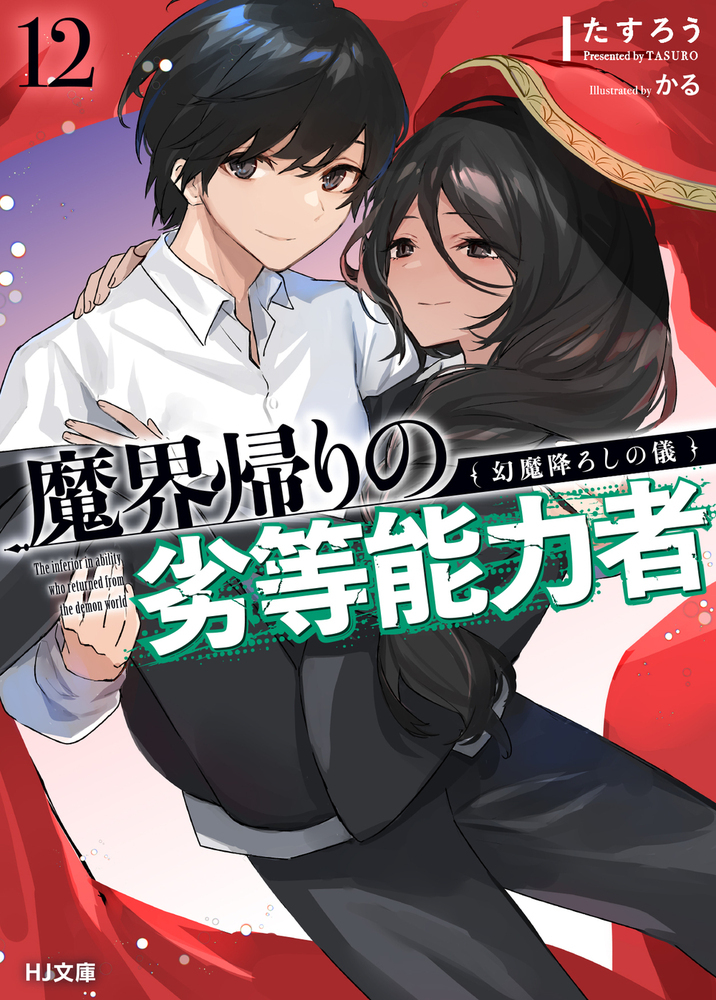 魔界帰りの劣等能力者 12: 幻魔降ろしの儀 (文庫)