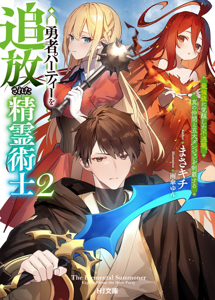勇者パーティーを追放された精霊術士 2 (文庫)