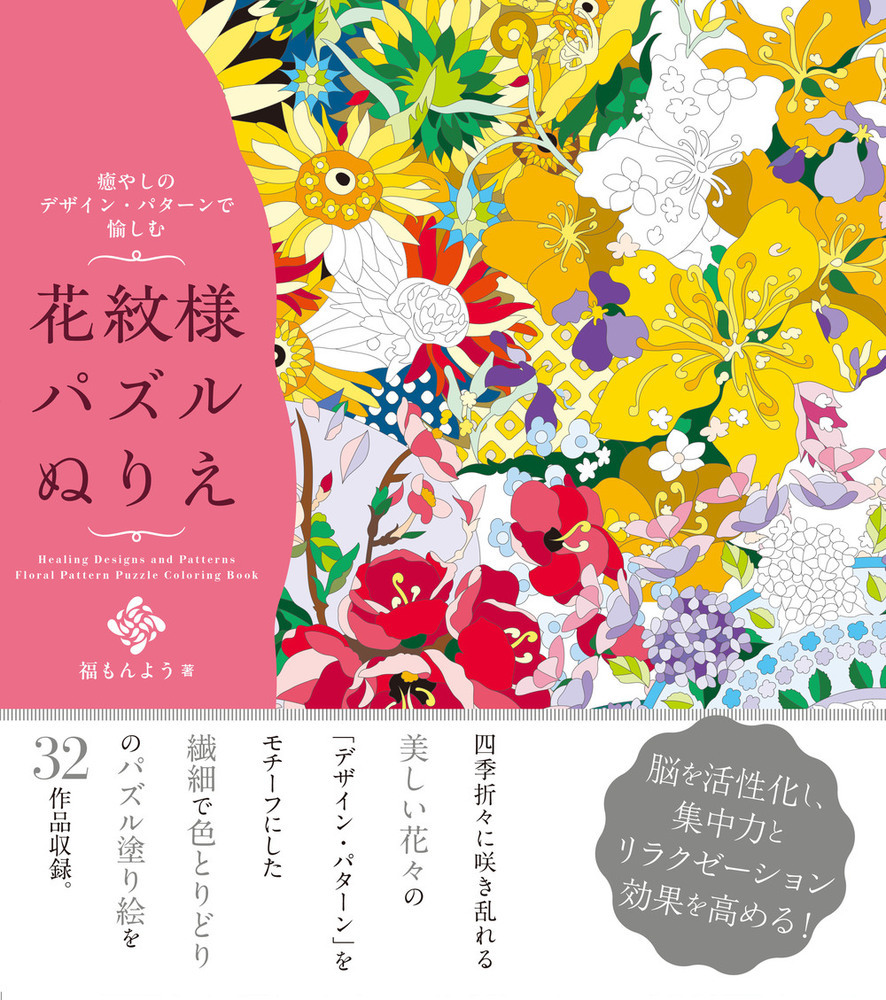 癒やしのデザイン．パターンで愉しむ: 花紋様パズルぬりえ