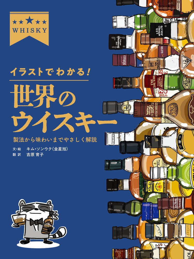 イラストでわかる! 世界のウイスキー